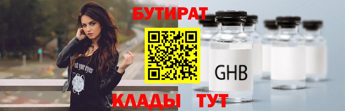 БУТИРАТ  БУТИРАТ GHB  Вход с VPN  Назрань 